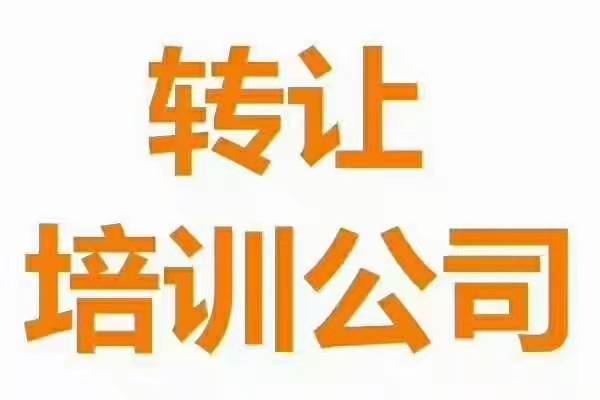朝陽區(qū)怎么辦理美術(shù)舞蹈培訓公司收購轉(zhuǎn)讓